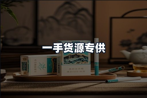 一手货源专供